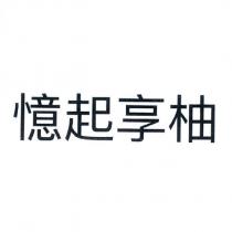 憶起享柚