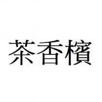 茶香檳