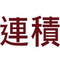 連積