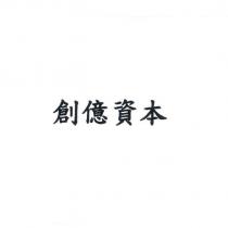 創億資本