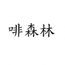 啡森林