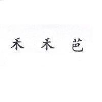 禾禾芭