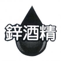 鋅酒精及圖