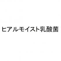 ヒアルモイスト乳酸菌