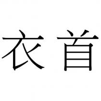 衣首