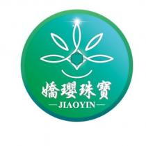 嬌瓔珠寶 JIAOYIN 及圖