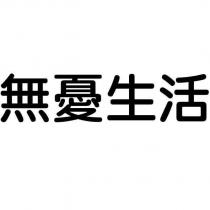 無憂生活
