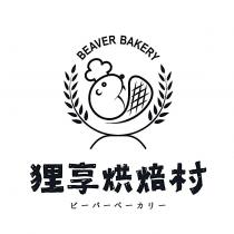 狸享烘焙村 BEAVER BAKERY ビーバーベーカリー及圖