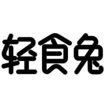 輕食兔