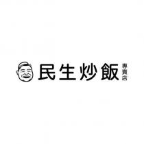民生炒飯專賣店及圖