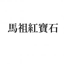 馬祖紅寶石