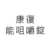 康復 能咀嚼錠