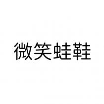 微笑蛙鞋