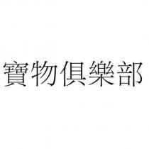 寶物俱樂部