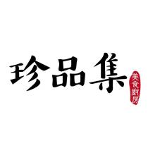 珍品集 美食廚房及圖