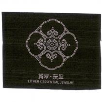 賞翠‧玩翠 EITHER X ESSENTIAL JEWELRY