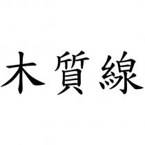 木質線