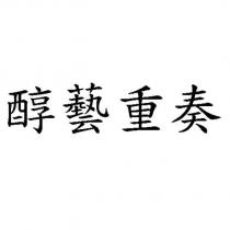 醇藝重奏