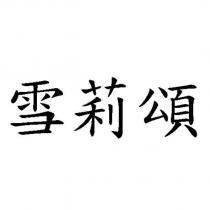 雪莉頌