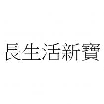 長生活新寶