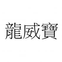 龍威寶