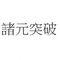 諸元突破