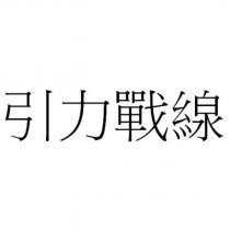 引力戰線