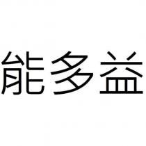 能多益