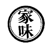 家味