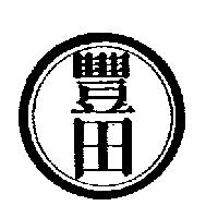 豐田