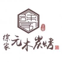 正宗徐家元木炭烤及圖