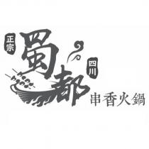 正宗四川蜀都串香火鍋及圖