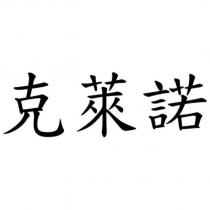 克萊諾