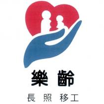 樂齡長照移工及圖