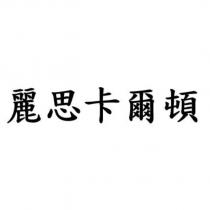 麗思卡爾頓