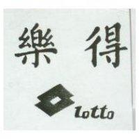 樂得及圖 LOTTO