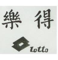 樂得及圖 LOTTO