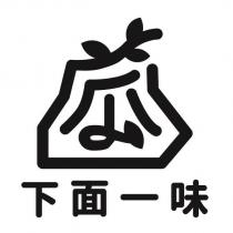 下面一味及圖