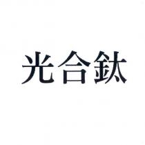 光合鈦