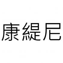 康緹尼