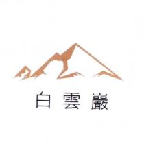 白雲巖及圖