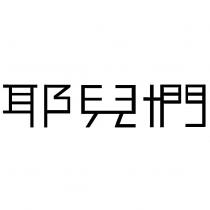 耶兒們