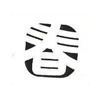 春及圖