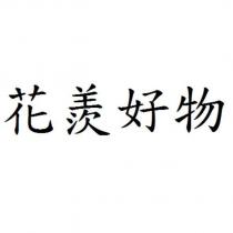 花羨好物