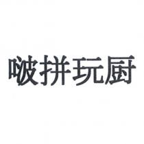 啵拼玩廚