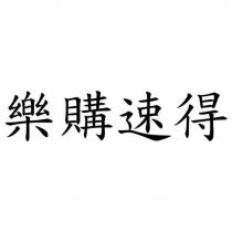 樂購速得