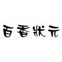 百香狀元