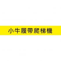 小牛履帶爬梯機