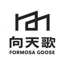向天歌 FORMOSA GOOSE 及圖