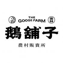 THE GOOSE FARM 雲林鵝鋪子農村販賣所及圖
